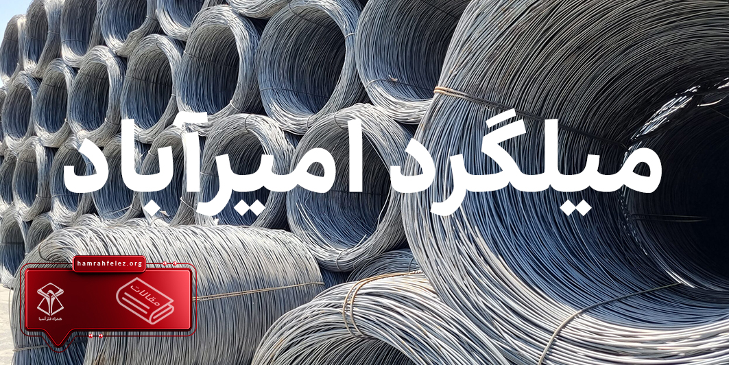 قیمت روز میلگرد امیرآباد